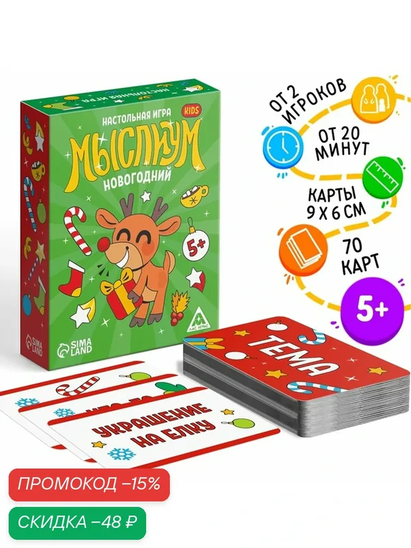 Новогодняя настольная игра "Новый год: Мыслиум. Kids", 70 карт, 5+ — ЛАС ИГРАС, скидка по промокоду Яндекс Маркет