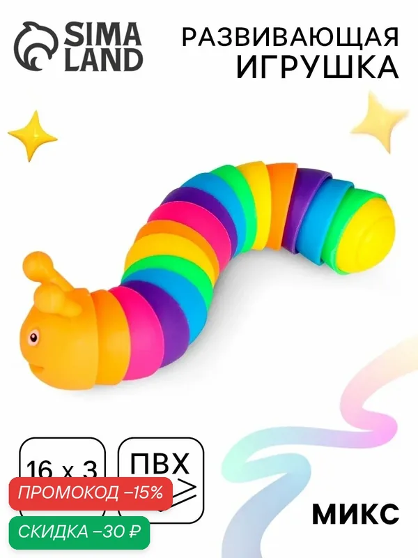 Развивающая игрушка ЛАС играс "Гусеница", пластик, антистресс, 1 шт, от 3 лет — Сима-ленд, скидка по промокоду Яндекс Маркет