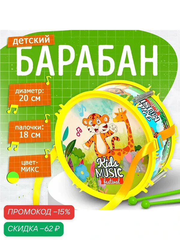 Барабан детский ЛАС играс "Весёлые зверята", с палочками, цвет микс — Сима-ленд, скидка по промокоду Яндекс Маркет