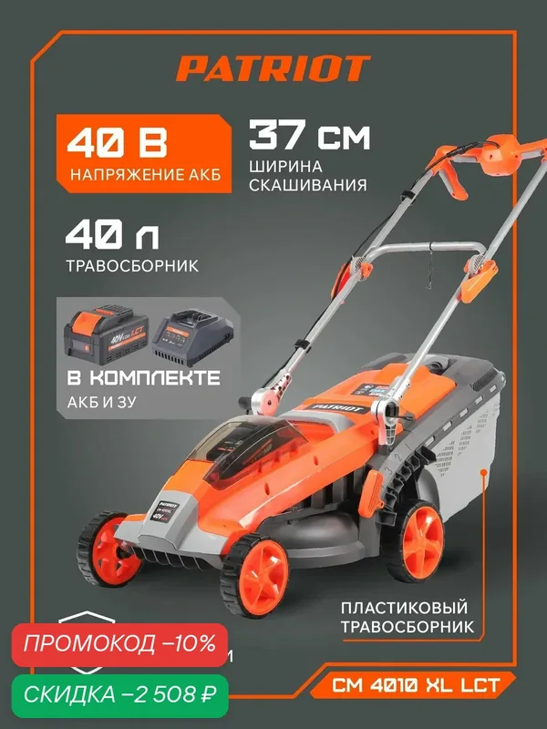 Газонокосилка аккумуляторная PATRIOT CM 4010 XL LCT, 40В, ширина скашивания 37см, травосборник 40л — PATRIOT, скидка по промокоду Яндекс Маркет