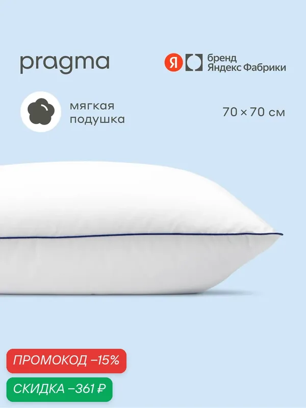 Подушка с чехлом из натурального хлопка Pragma Somol, 70х70 см — Pragma, скидка по промокоду Яндекс Маркет