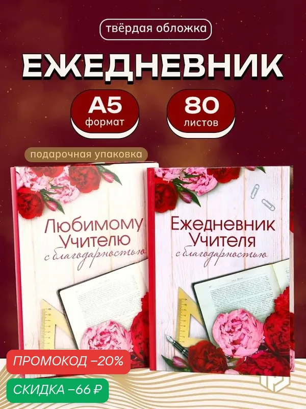 Ежедневник "Ежедневник учителя", А5, 80 листов, твёрдая обложка — ArtFox, скидка по промокоду Яндекс Маркет