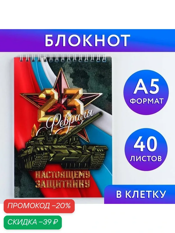 Блокнот ArtFox "23 Настоящему защитнику", на гребне, А5, 40 листов — ArtFox, скидка по промокоду Яндекс Маркет