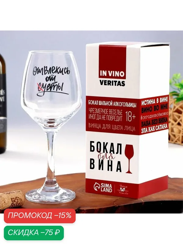 Бокал для вина Долянп "Отвлекись от суеты", объем 350 мл, деколь — Дорого внимание, скидка по промокоду Яндекс Маркет