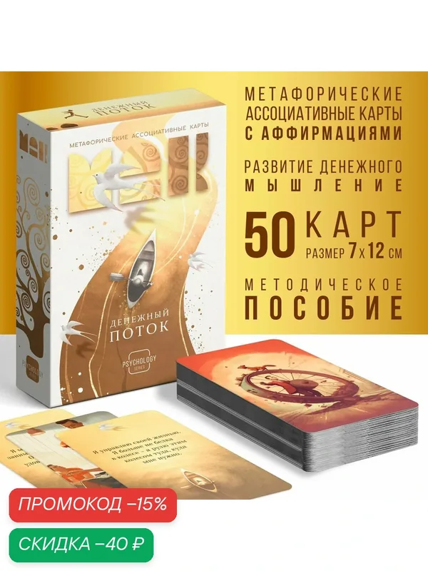 Метафорические ассоциативные карты «Денежный поток», 50 карт (7х12 см), 16+ — ЛАС ИГРАС, скидка по промокоду Яндекс Маркет