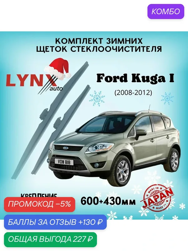 Зимние дворники LYNXauto Ford Kuga CBV 2008-2012, 600 430мм / комплект 2шт — LYNXauto, промокод и 130 баллов за отзыв Яндекс Маркет