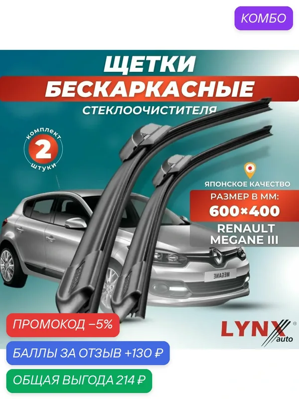 Автомобильные дворники LYNXauto Renault Megane III 2014 — 2016, 600 400мм / бескаркасные 2 шт — LYNXauto, промокод и 130 баллов за отзыв Яндекс Маркет