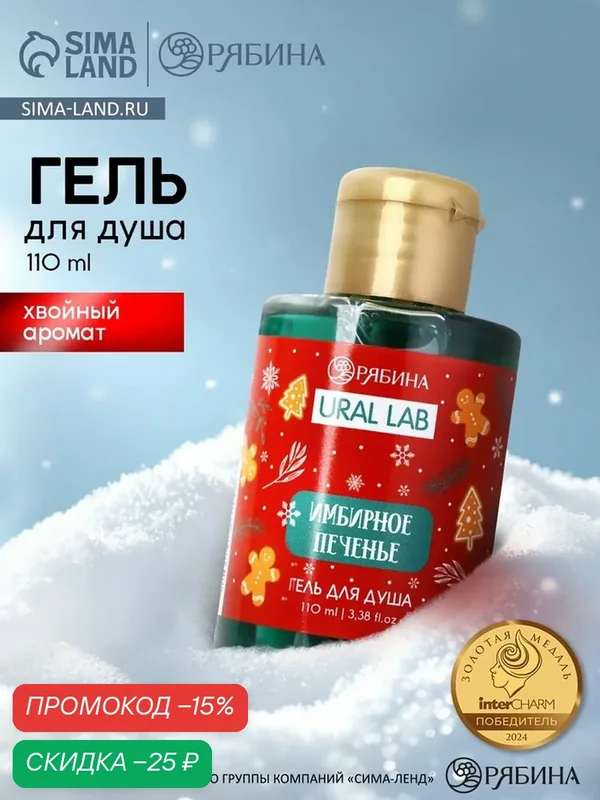 Гель для душа, 100 мл, аромат имбирного печенья, новогодний, на подарок — URAL LAB, скидка по промокоду Яндекс Маркет