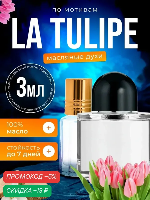 Духи масляные по мотивам La Tulipe Байредо Ла Тулип парфюм женские стойкие — BESTPARFUME, скидка по промокоду Яндекс Маркет