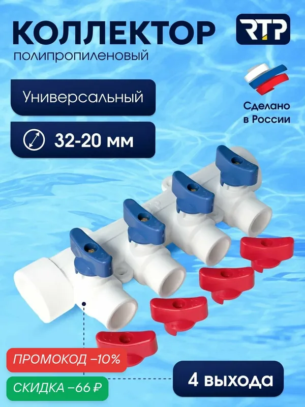 Коллектор PPR с шаровыми кранами RTP D32 mm x D20 mm x 4 выхода универсальный, полипропилен — RTP, скидка по промокоду Яндекс Маркет