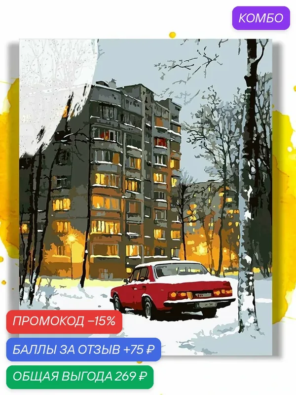 Картина по номерам на холсте Родные панельки - зимний двор, 40 х 50 см — НА ХОЛСТАХ, промокод и 75 баллов за отзыв Яндекс Маркет