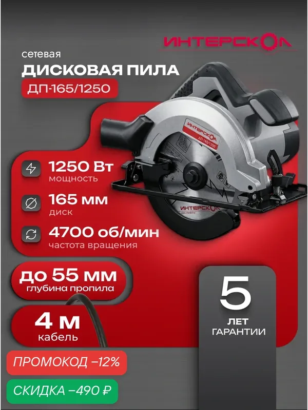 Пила циркулярная дисковая ДП-165/1250 Интерскол, 1250 Вт, 682.0.0.00 — Интерскол, скидка по промокоду Яндекс Маркет