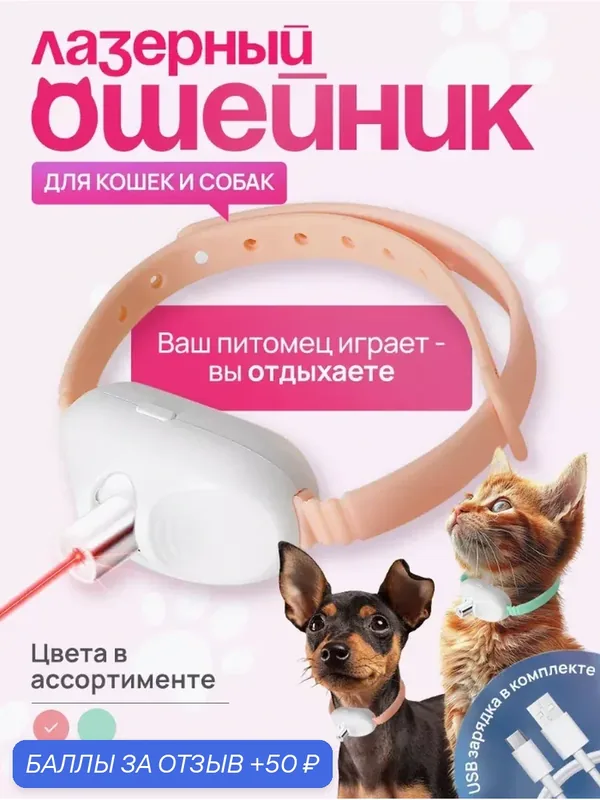 Ошейник силиконовый с лазерной указкой для кошек, Игрушка дразнилка, Ошейник для животных, Розовый — 50 баллов за отзыв Яндекс Маркет