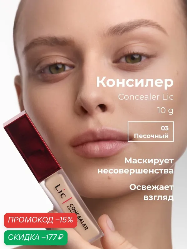 Lic Консилер для лица Concealer Лик от темных кругов под глазами 03 — Lic, скидка по промокоду Яндекс Маркет