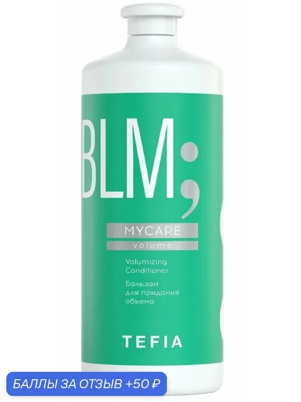 Бальзам для придания объема с коллагеном профессиональный Volumizing Conditioner MY CARE 1000 мл Tefia — 50 баллов за отзыв Яндекс Маркет