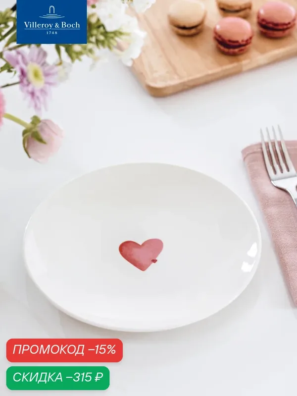 Тарелка 21 см, Sending Love/Посылаю любовь, With Love, like. by Villeroy & Boch, Премиум-Фарфор — Villeroy & Boch, скидка по промокоду Яндекс Маркет