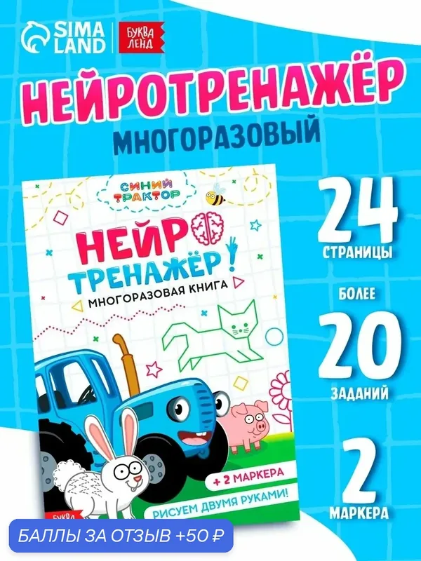 Книга многоразовая "Нейротренажер", А5+, 24 страницы, 2 маркера, Синий Трактор — Буква-Ленд, 50 баллов за отзыв Яндекс Маркет