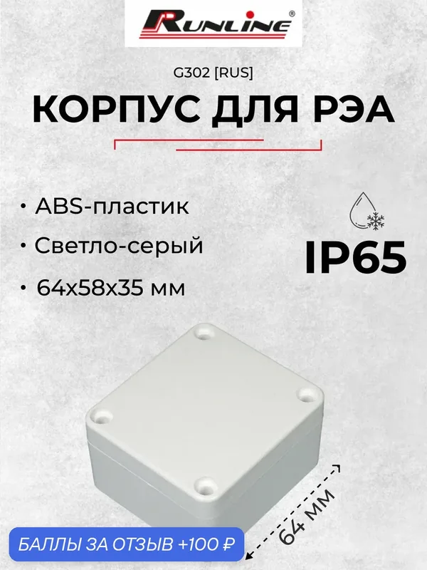 Влагозащищенный пластиковый корпус искра G302 RUS, светло-серый, ABS-пластик, IP65, 64х58х35 мм — 100 баллов за отзыв Яндекс Маркет