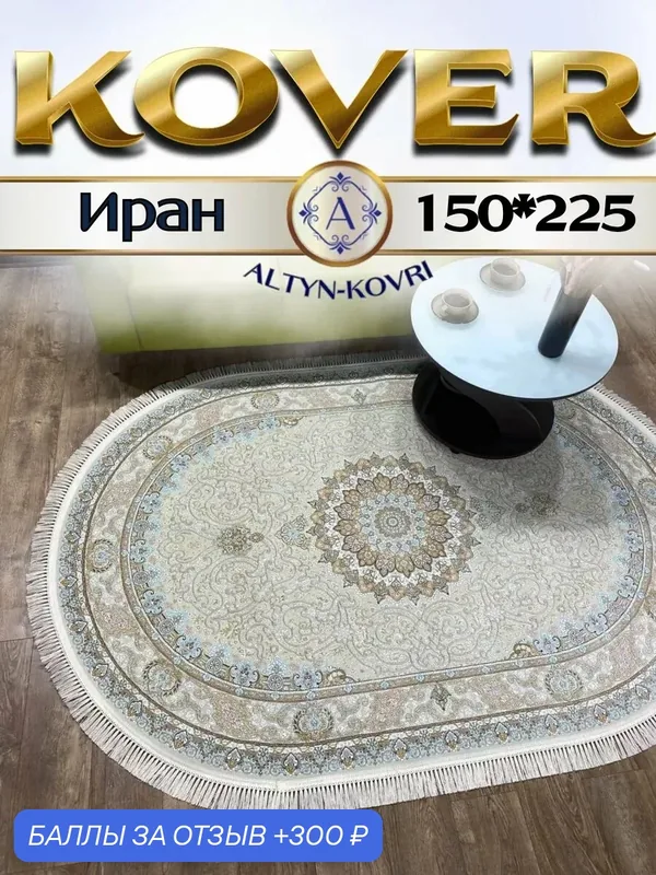 Altyn-kovri Company Ковер комнатный напольный овальный 150х225 G145cream oval — 300 баллов за отзыв Яндекс Маркет
