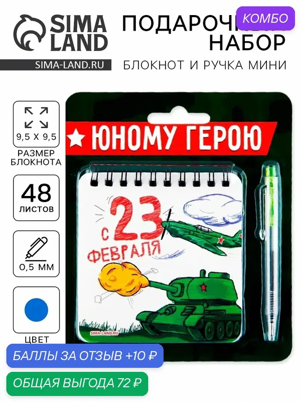 Блокнот 13, 5 х 15 см, 48 листов + мини ручка "Юному герою!" 9891806 — ArtFox, промокод и 10 баллов за отзыв Яндекс Маркет