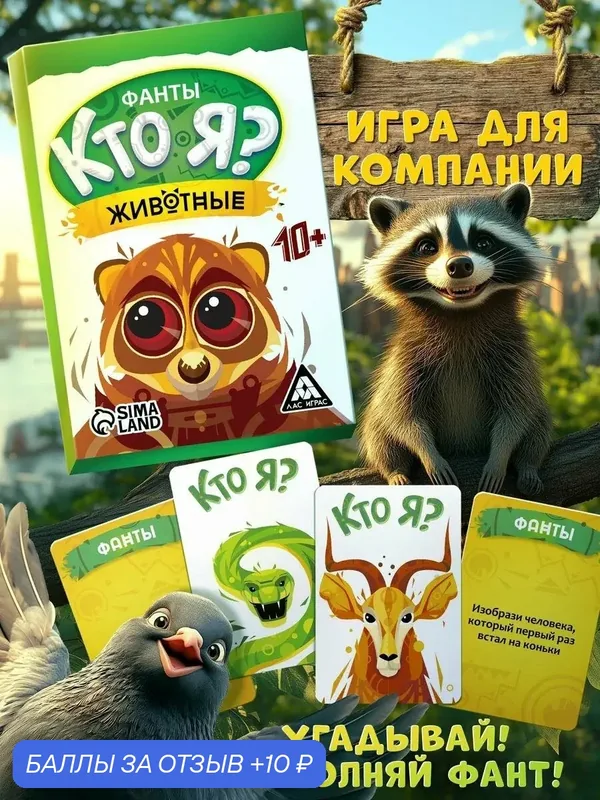 Настольная игра фанты "Кто я? Животные", 20 карт, картон, 10+ — ЛАС ИГРАС, 10 баллов за отзыв Яндекс Маркет