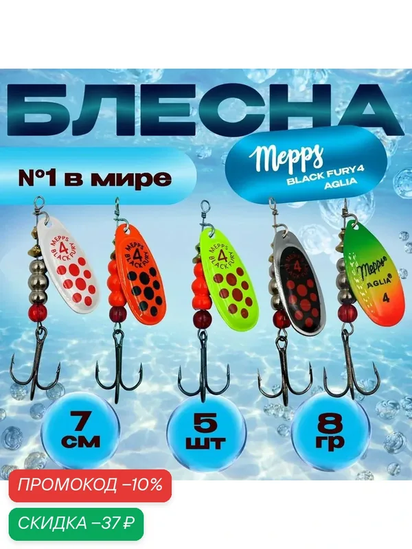 Набор блесен вертушек Mepps BLACK FURY & AGLIA №4 /Блесна для ловли на хищную рыбу — скидка по промокоду Яндекс Маркет