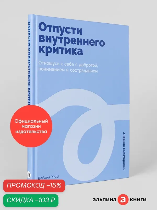 Дневник "Отпусти внутреннего критика: Отношусь к себе с добротой, пониманием и состраданием"| Хилл Дайана — Альпина Паблишер, скидка по промокоду Яндекс Маркет