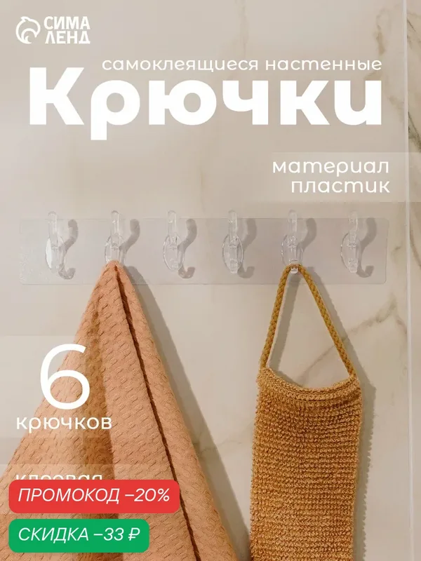 Крючки настенные самоклеящиеся, 6 крючков на общей гибкой прозрачной основе — Сима-ленд, скидка по промокоду Яндекс Маркет