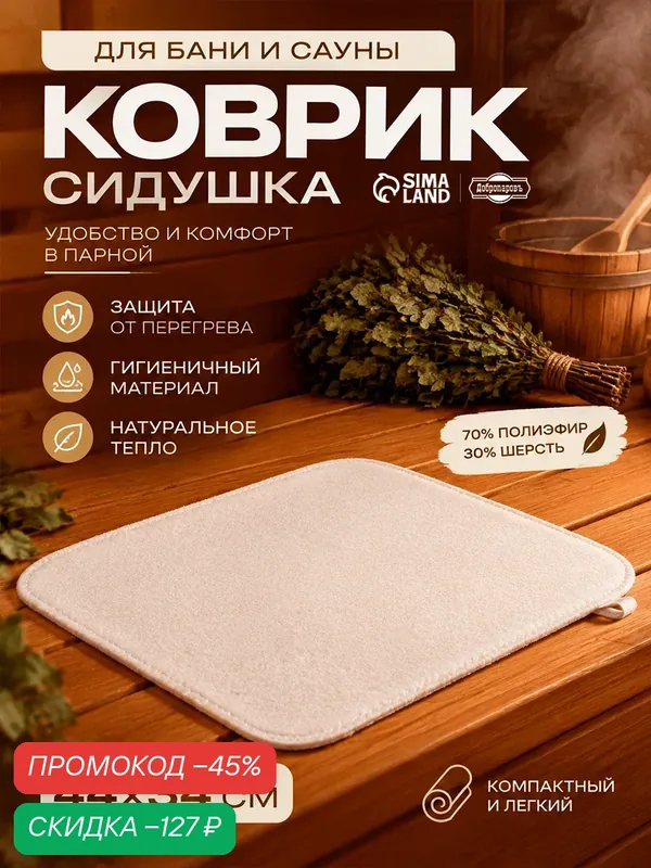 Коврик для бани Добропаровъ, 44x34 см, белый, текстиль, шерсть — Добропаровъ, скидка по промокоду Яндекс Маркет