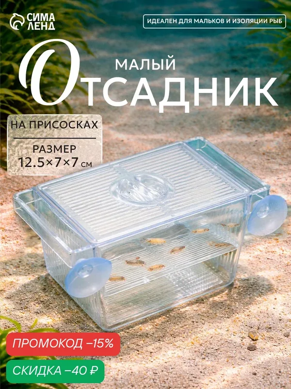 Отсадник малый, 12.5 × 7 × 7 см, на присосках, циркуляция воды, пластик — Сима-ленд, скидка по промокоду Яндекс Маркет