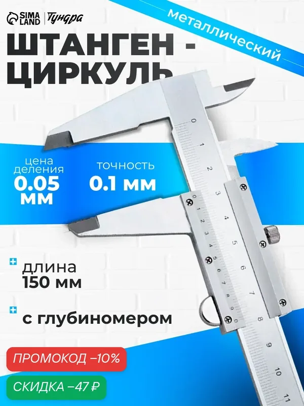 Штангенциркуль тундра, металлический, с глубиномером, цена деления 0.05 мм, 150 мм — Тундра, скидка по промокоду Яндекс Маркет