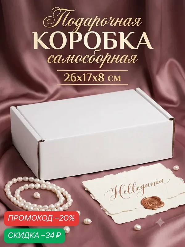 Коробка подарочная "Почтовая", белая, 26 х 17 х 8 см, для упаковки подарков — Сима-ленд, скидка по промокоду Яндекс Маркет
