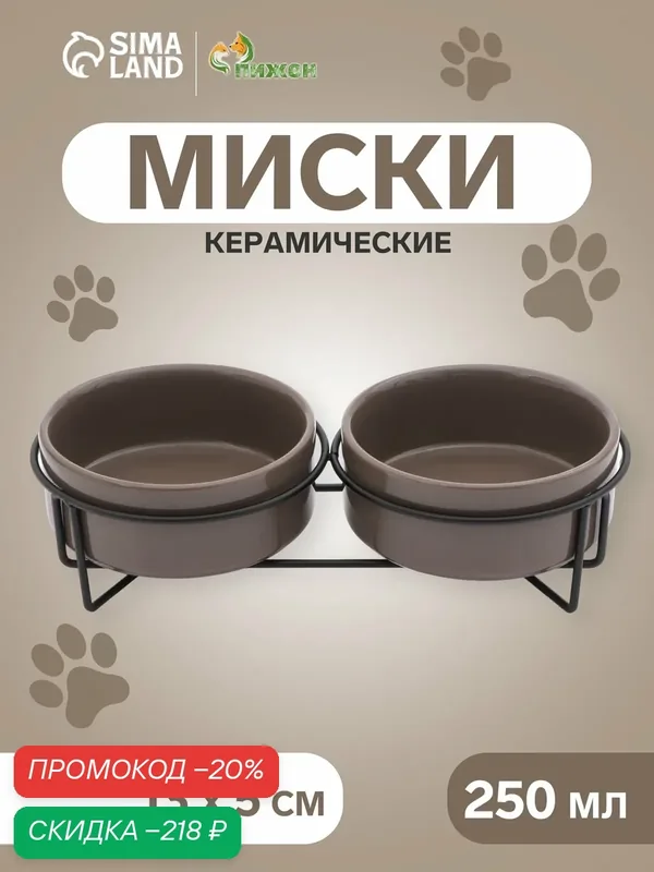 Миски Пижон, керамические, двойные, на подставке, 250 мл, коричневые — ПИЖОН, скидка по промокоду Яндекс Маркет