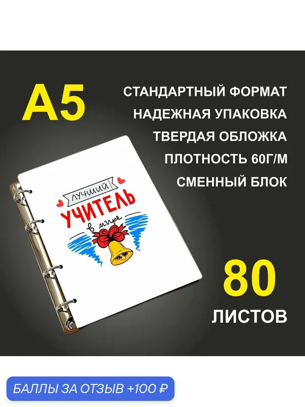 Блокнот A5 деревянный #huskydom Лучший учитель в мире. Колокольчик — #HUSKYDOM, 100 баллов за отзыв Яндекс Маркет