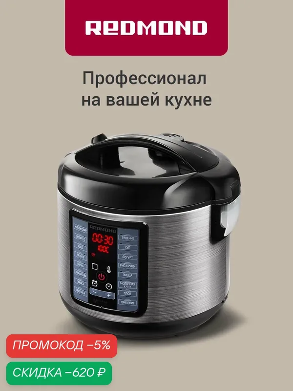 Мультиварка 5 литров редмонд MC107 — скидка по промокоду Яндекс Маркет