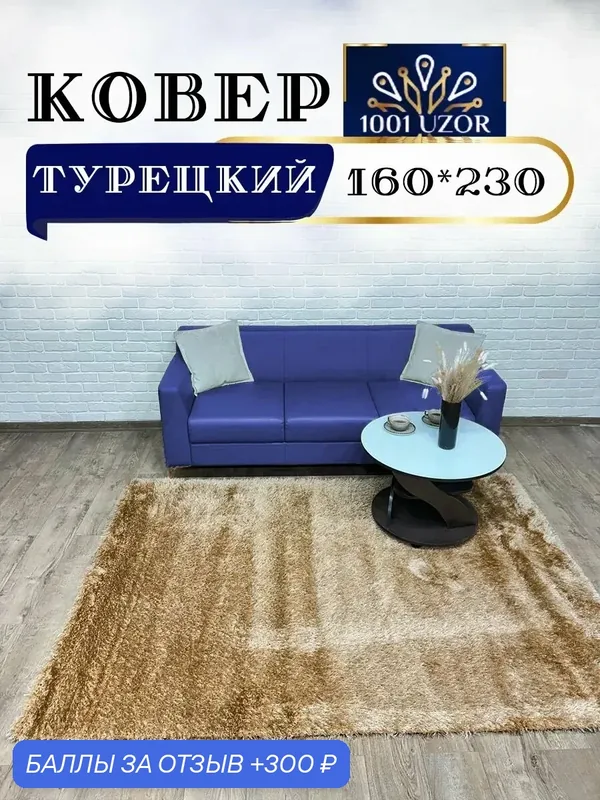 Altyn-kovri Company Ковер пушистый мягкий большой 160x230см Melisa 1800 Beige — 300 баллов за отзыв Яндекс Маркет