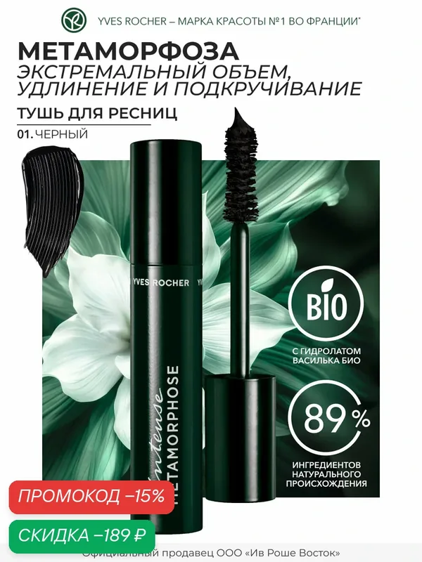 Тушь для Ресниц «Метаморфоза» Объем, Удлинение и Подкручивание — Yves Rocher, скидка по промокоду Яндекс Маркет