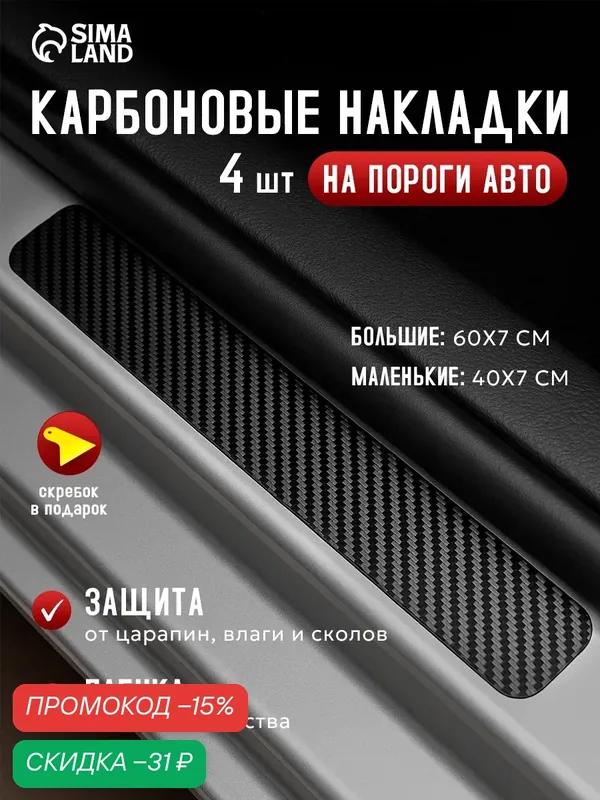 Набор пленок автомобильных — 4 штуки защитные на порог, карбон, размер 60×7 см, 40×7 см — Сима-ленд, скидка по промокоду Яндекс Маркет