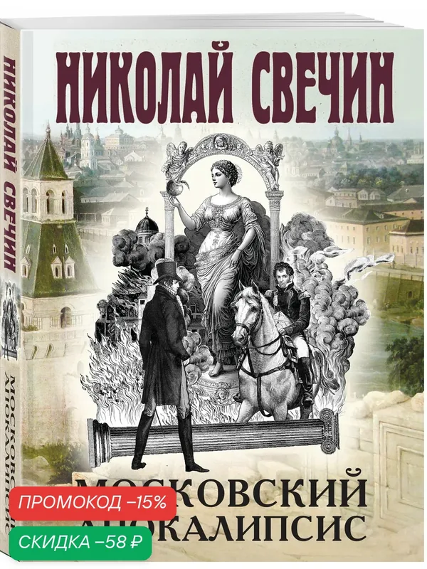 Свечин Н. Московский апокалипсис — ЭКСМО, скидка по промокоду Яндекс Маркет
