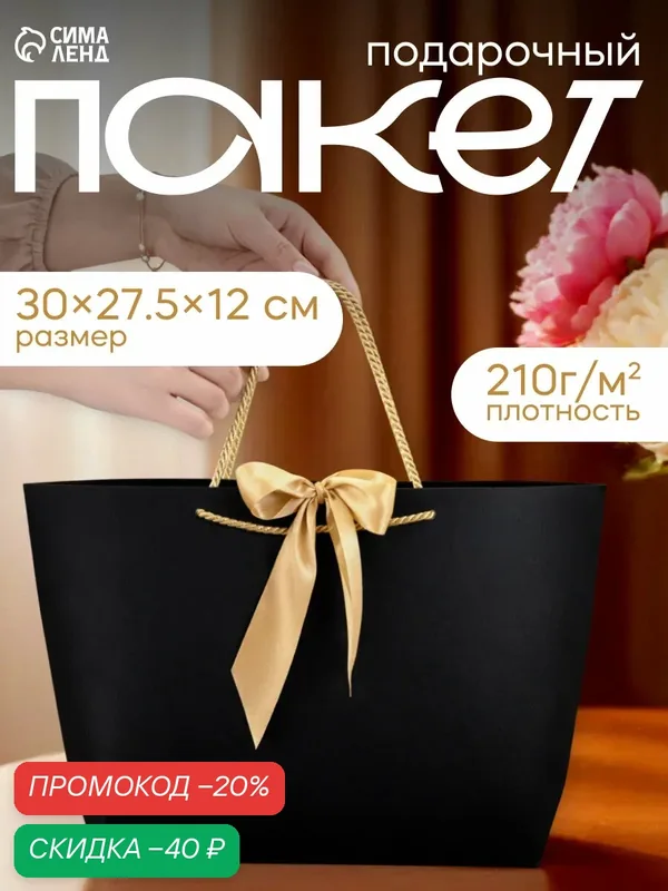 Подарочный пакет Upak Land, 30x27, 5x12 см, чёрный, бумага, донная складка — Upak Land, скидка по промокоду Яндекс Маркет