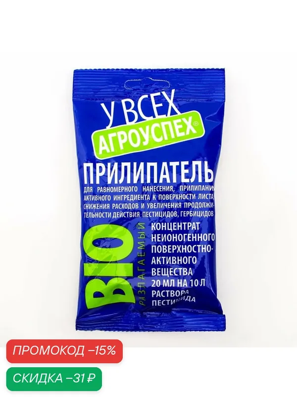 Прилипатель "Агроуспех", для защиты растений, объем 20 мл, пакет — Сима-ленд, скидка по промокоду Яндекс Маркет