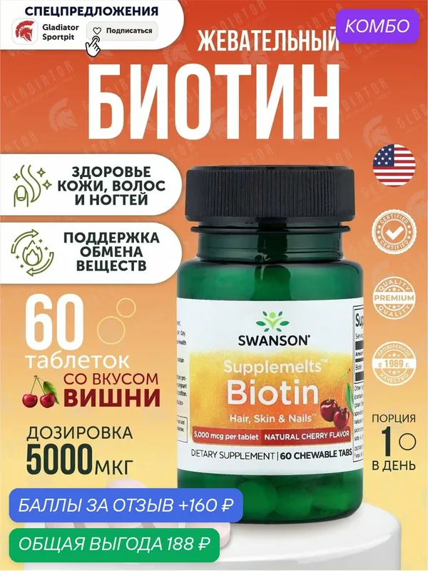 Биотин, натуральная вишня, Swanson Supplemelts Biotin, 5000 мкг, 60 жевательных таблеток, Cherry — SWANSON, скидка по промокоду Яндекс Маркет