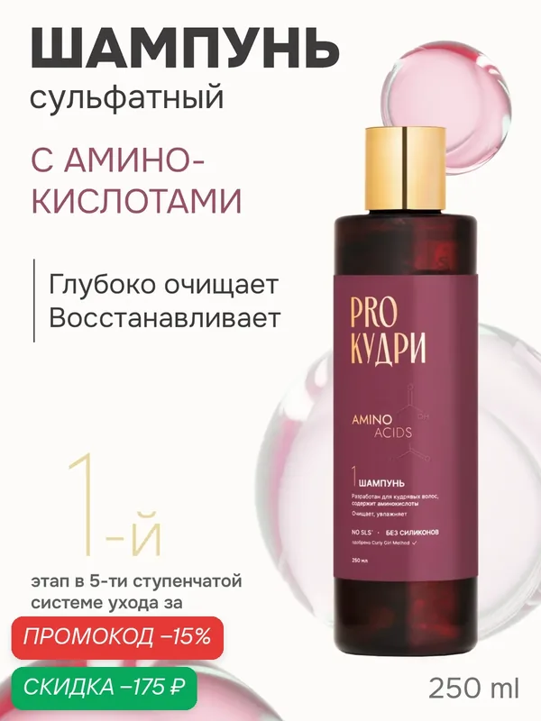 ProКудри Шампунь для кудрявых волос с аминокислотами, 250 мл — PROКудри, скидка по промокоду Яндекс Маркет