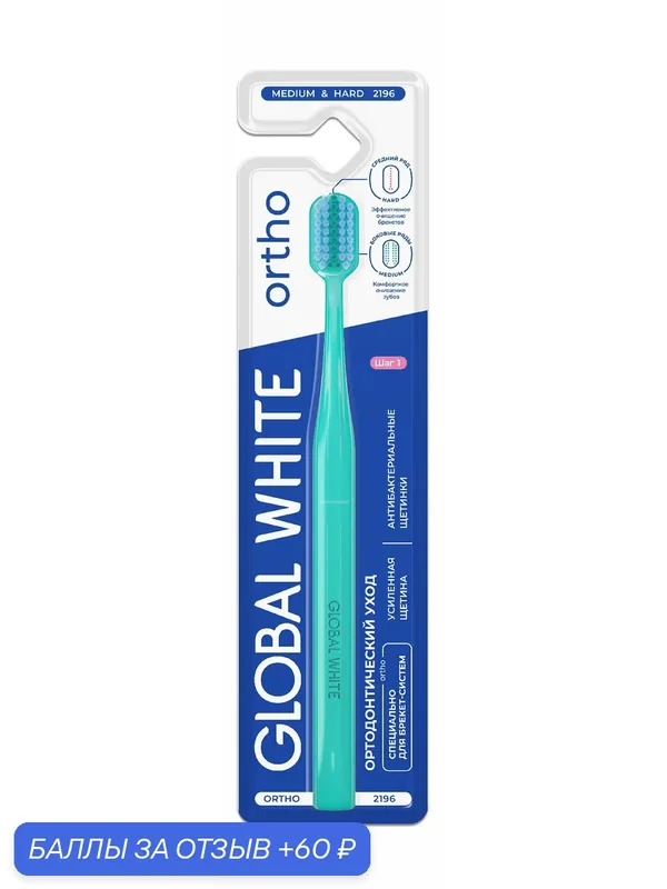 GLOBAL WHITE Зубная щетка Ortho Medium & Hard бирюзовая ручка — Global White, 60 баллов за отзыв Яндекс Маркет