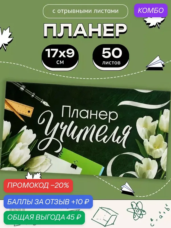 Планер ArtFox "Планер учителя", недатированный, мягкий переплет, 170 x 90 мм — ArtFox, промокод и 10 баллов за отзыв Яндекс Маркет