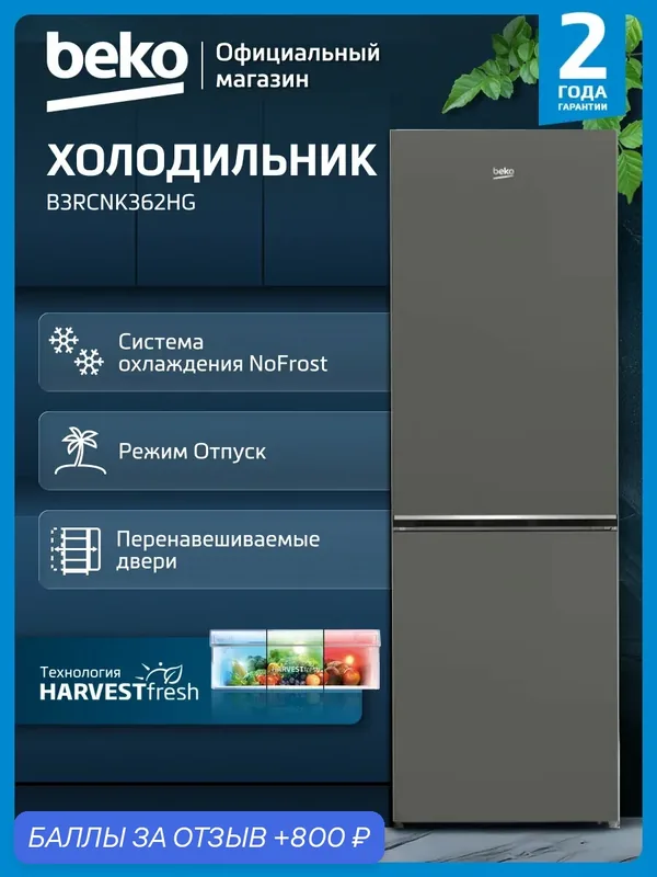 Двухкамерный холодильник Beko B1RCNK362G, 368 л, No Frost, сигнал открытой двери, темно-серый — Beko, 800 баллов за отзыв Яндекс Маркет