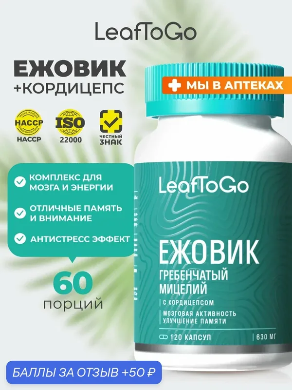 Ежовик гребенчатый мицелий и кордицепс LEAFTOGO, 120 капсул — LeafToGo, 50 баллов за отзыв Яндекс Маркет