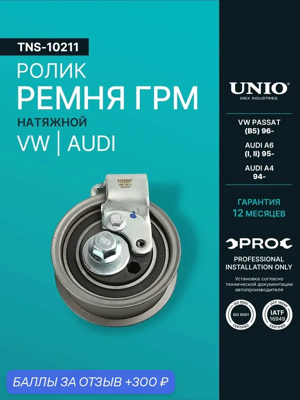 Ролик натяжной ремня ГРМ VW Passat B5 96-, Audi A6 I, II 95-, A4 94- — 300 баллов за отзыв Яндекс Маркет