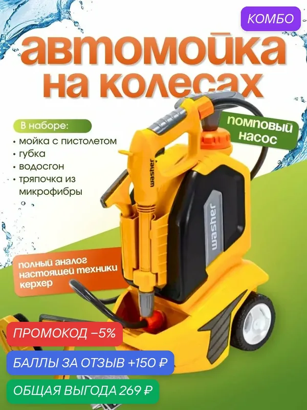 Набор Автомойка на колесах с помповым насосом (вода), полный аналог Керхер, из абс пластика — промокод и 150 баллов за отзыв Яндекс Маркет