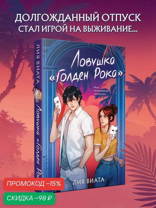 Виата Л. Ловушка «Голден Рока» — ЭКСМО, скидка по промокоду Яндекс Маркет